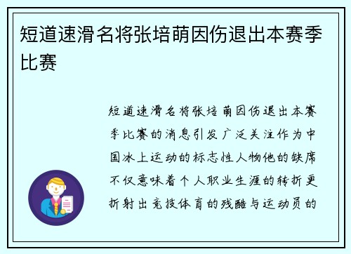 短道速滑名将张培萌因伤退出本赛季比赛