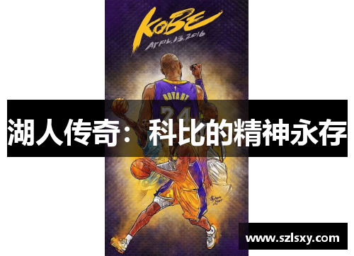 湖人传奇：科比的精神永存