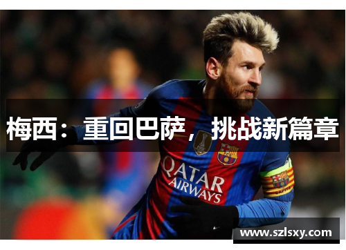 梅西：重回巴萨，挑战新篇章