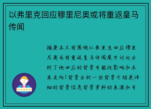 以弗里克回应穆里尼奥或将重返皇马传闻